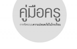 cover-คู่มือครู