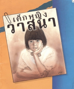 เด็กหญิงวาสนา