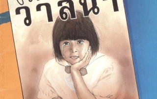 เด็กหญิงวาสนา