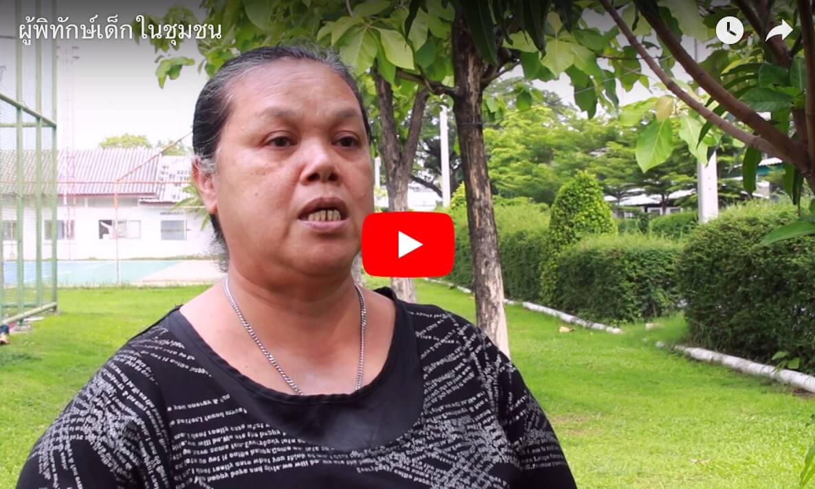 ผู้พิทักษ์เด็กในชุมชน