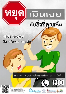 ชุดที่ 1 หยุดเมินเฉย