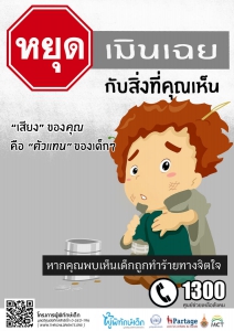 ชุดที่ 1 หยุดเมินเฉย