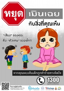 ชุดที่ 1 หยุดเมินเฉย