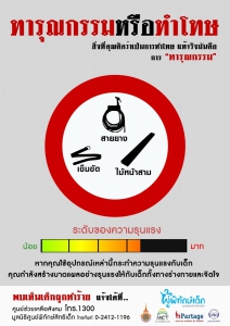 ชุดที่ 5 ทารุณกรรมหรือทำโทษ