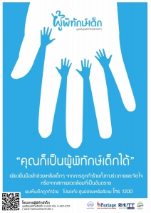 ชุดที่ 3 คุณก็เป็นผู้พิทักษ์เด็กได้