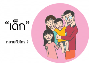 เด็ก กลุ่มเป้าหมายตามพระราชบัญญัติคุ้มครองเด็ก พ.ศ.2546