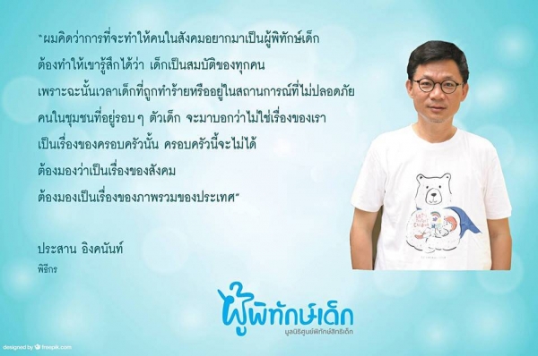 “เด็ก เป็นทรัพยากรของประเทศ เราต้องร่วมกันดูแล”
