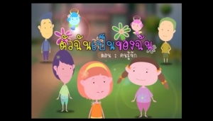 ตัวฉันเป็นของฉัน เสริมสร้างทักษะป้องกันภัยทางเพศให้กับเด็ก