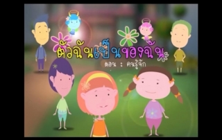 ตัวฉันเป็นของฉัน เสริมสร้างทักษะป้องกันภัยทางเพศให้กับเด็ก