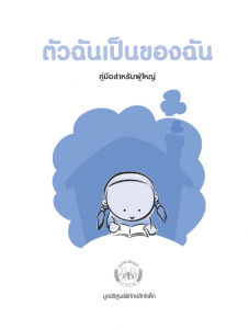 คู่มือตัวฉันเป็นของฉัน สำหรับผู้ใหญ่