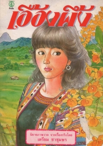 เอื้องผึ้ง