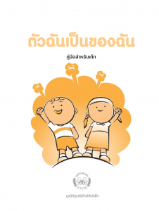 ตัวฉันเป็นของฉัน