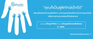 ผู้พิทักษ์เด็กคุณก็เป็นได้