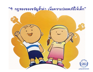 4 กฎทองของขวัญล้ำค่า เพิ่มความปลอดภัยให้เด็ก