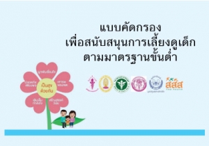 แบบคัดกรองเพื่อสนับสนุนการเลี้ยงดูเด็กตามมาตรฐานขั้นต่ำ