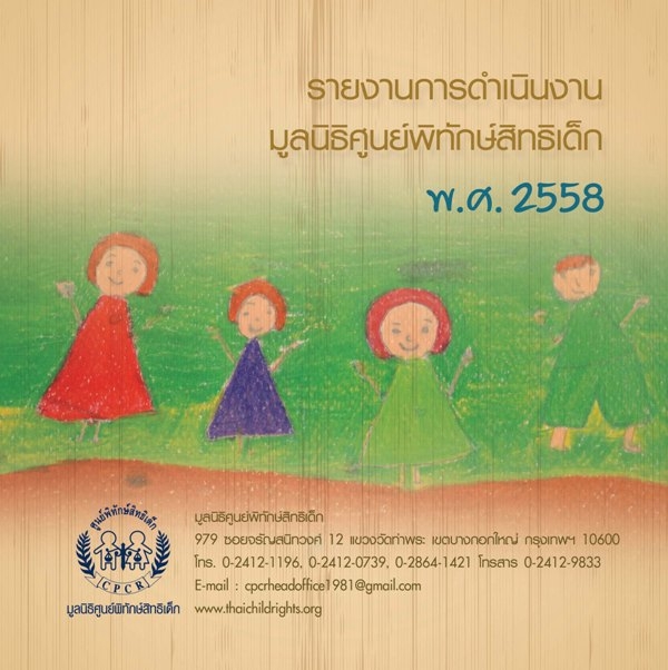 รายงานการดำเนินงานมูลนิธิศูนย์พิทักษ์สิทธิเด็ก ปี 2558