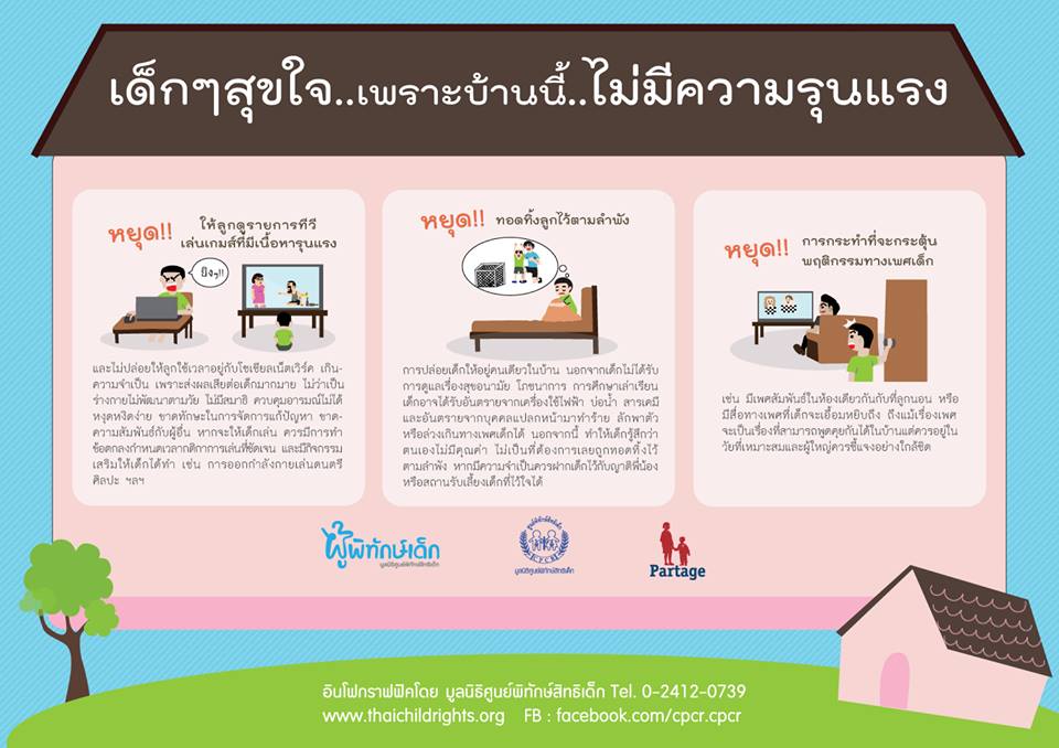 เด็กสุขใจ..เพราะบ้านนี้ไม่มีความรุนแรง