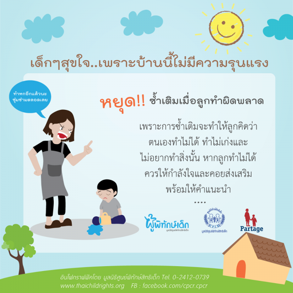 "หยุด ซ้ำเติมเมื่อลูกทำผิดพลาด"