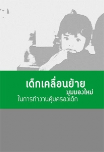 เด็กเคลื่อนย้าย มุมมองใหม่ในการทำงานคุ้มครองเด็ก