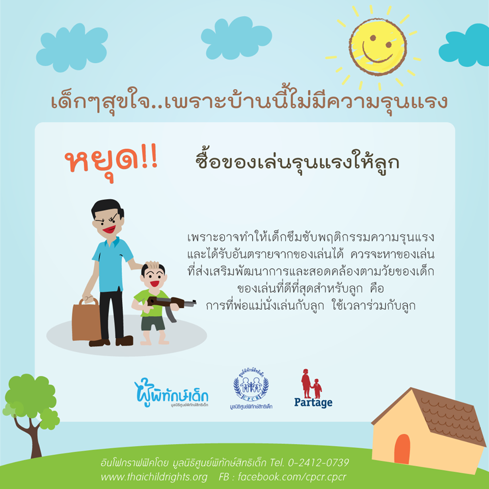 หยุด!!..ซื้อของเล่นรุนแรงให้ลูก