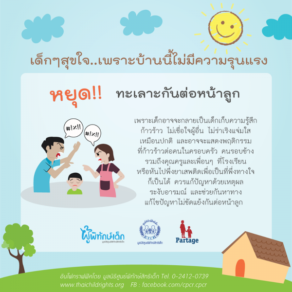 หยุด!! ทะเลาะกันต่อหน้าลูก