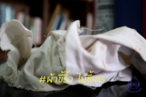 ผ้าขี้ริ้วไม่ขี้เหล่