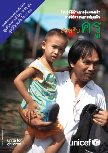 ข้อปฏิบัติด้านการคุ้มครองเด็กภายใต้สถานการณ์ฉุกเฉิน