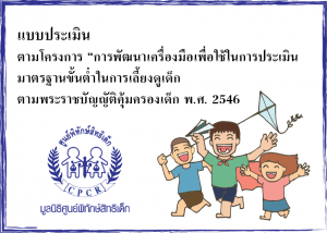 แบบประเมิน