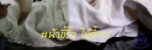 ผ้าขี้ริ้วไม่ขี้เหร่