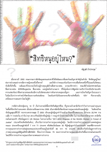 สิทธิหนูอยู่ไหน