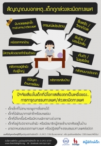 สัญญาณบอกเหตุ...เด็กถูกล่วงละเมิดทางเพศ