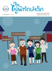 E-magazine ฉบับที่ 4 # คุณคือผู้พิทักษ์เด็ก