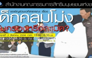 เด็กคลุมโม่ง: คุ้มครองหรือละเมิด?