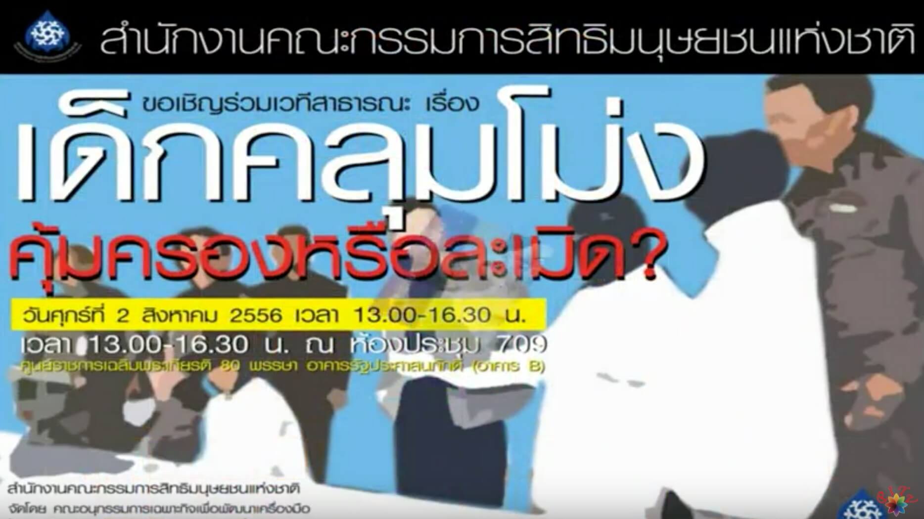 เด็กคลุมโม่ง: คุ้มครองหรือละเมิด?