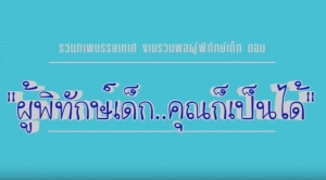 เก็บตกงานผู้พิทักษ์เด็ก คุณก็เป็นได้