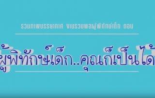 เก็บตกงานผู้พิทักษ์เด็ก คุณก็เป็นได้