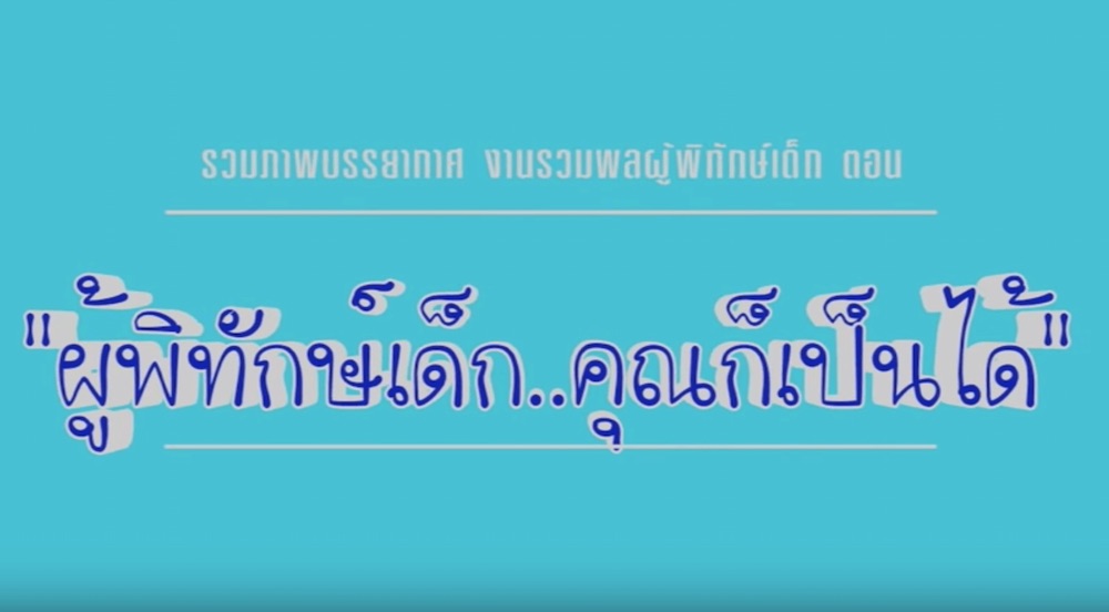 เก็บตกงานผู้พิทักษ์เด็ก คุณก็เป็นได้