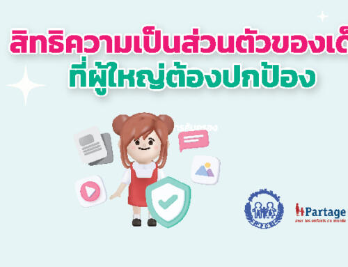 Infographic สิทธิความเป็นส่วนตัวของเด็ก ที่ผู้ใหญ่ต้องปกป้อง