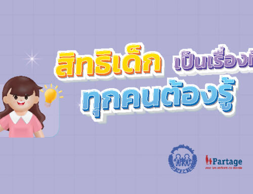 Infographic “สิทธิเด็ก เป็นเรื่องที่ทุกคนต้องรู้”