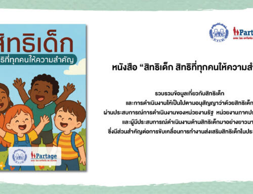 หนังสือสิทธิเด็ก สิทธิที่ทุกคนให้ความสำคัญ