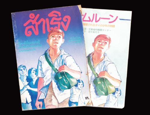 หนังสือภาพ “สำเริง” เรื่องจริงในการต่อสู้เพื่อสิทธิอันชอบธรรมของแรงงานเด็ก