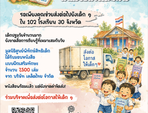 ชวนบริจาคเงินเพื่อการจัดส่งหนังสือให้เด็ก
