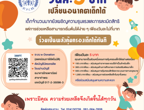 วันละ 5 บาท เปลี่ยนอนาคตเด็กได้