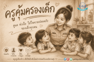 ครูคุ้มครองเด็ก