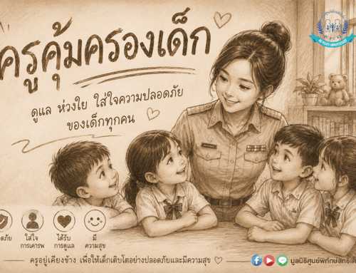 ครูคุ้มครองเด็ก คือใคร?