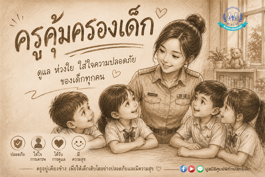 ครูคุ้มครองเด็ก