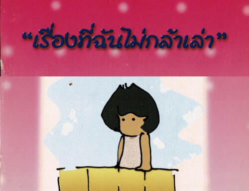 เรื่องที่ฉันไม่กล้าเล่า