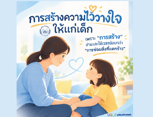 การสร้างความไว้วางใจให้แก่เด็ก